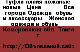 Туфли алайя кожаные, новые › Цена ­ 2 000 - Все города Одежда, обувь и аксессуары » Женская одежда и обувь   . Кемеровская обл.,Тайга г.